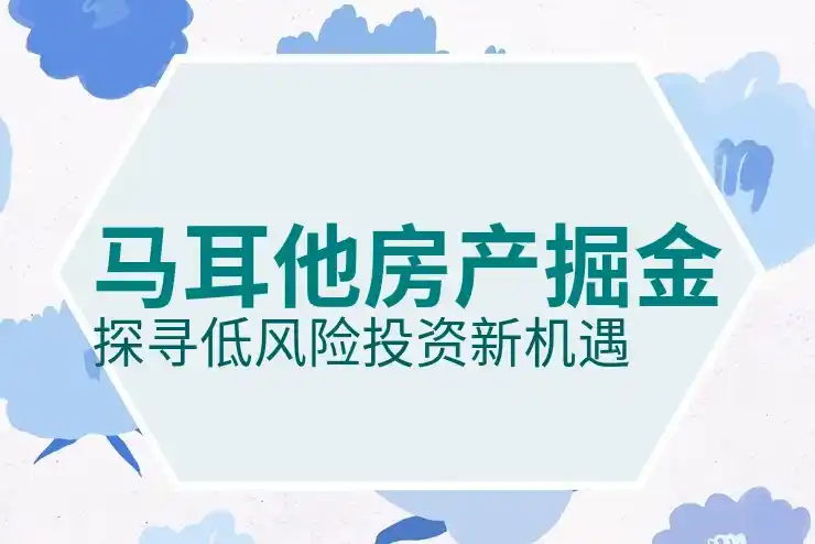 马耳他投资移民