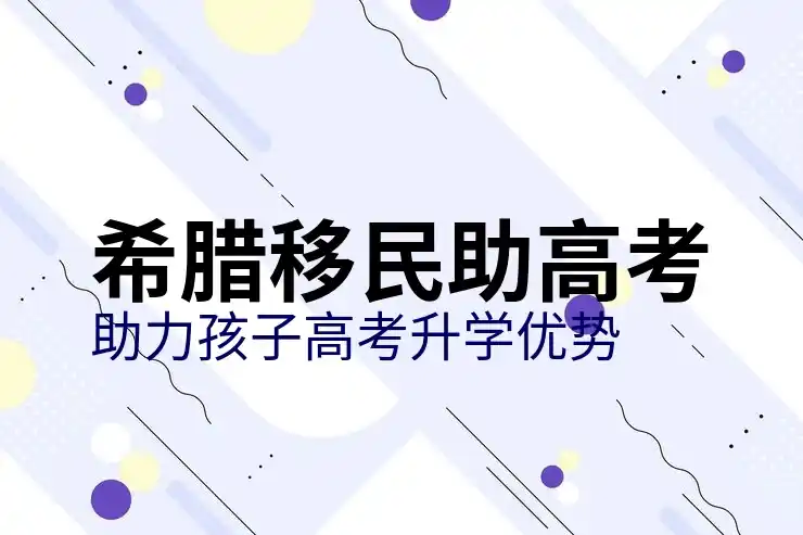 希腊移民优势有哪些方面值得申请