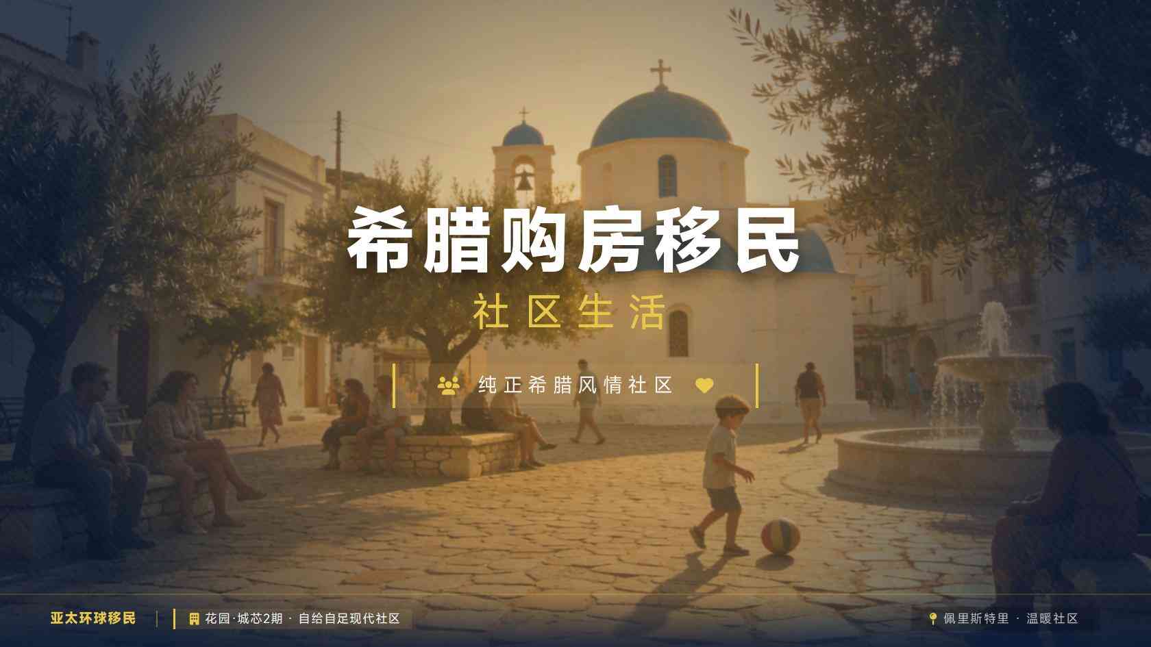 希腊买房移民区域怎么选｜雅典、塞萨洛尼基、克里特岛对比