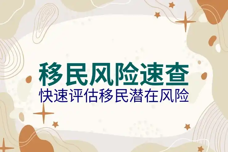 瑞士移民的条件及相关费用分析