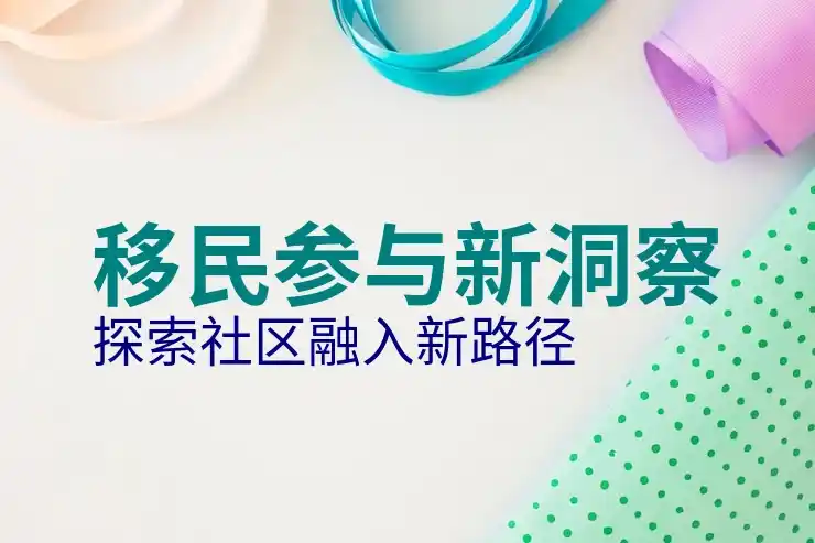 加拿大快速移民
