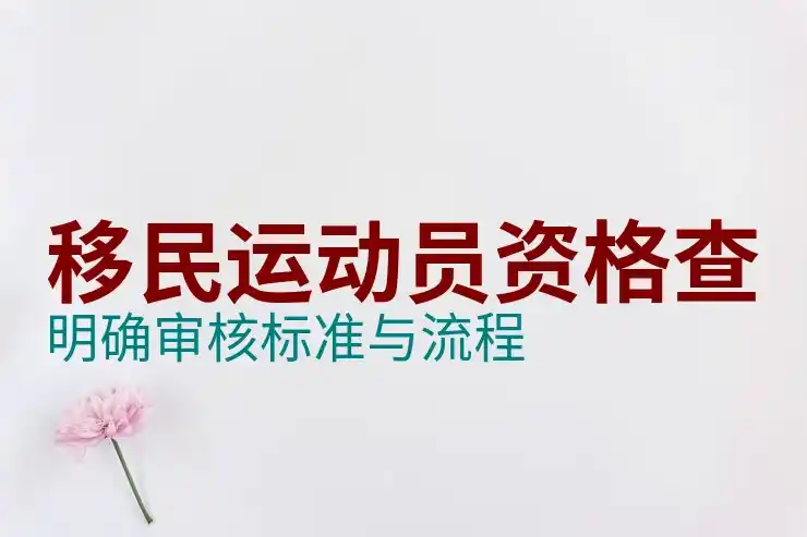 移民马来西亚的条件及所需手续