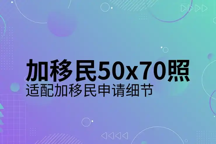 加拿大移民能享受当地人一样的税收优惠吗？