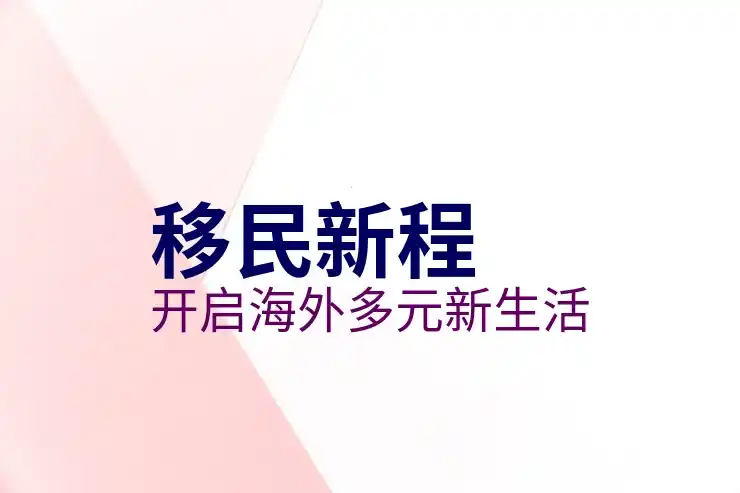 移民