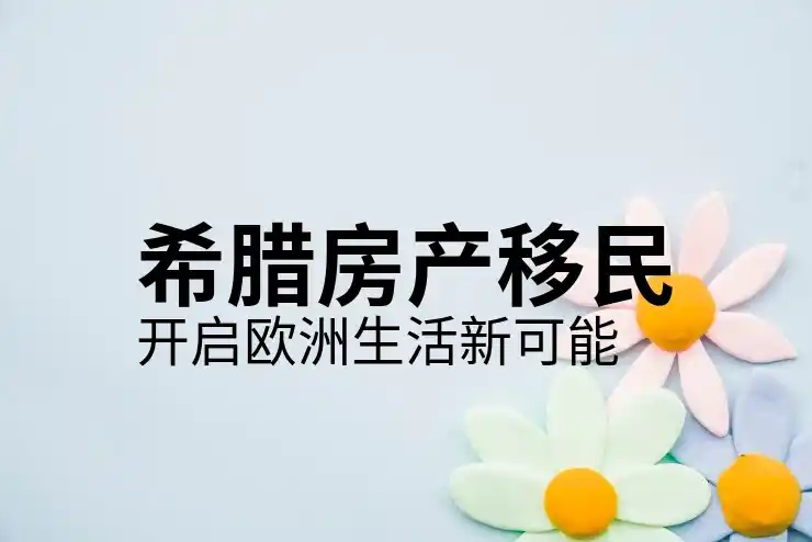 希腊移民费用
