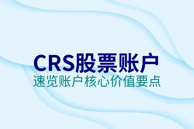 CRS共同申报准则