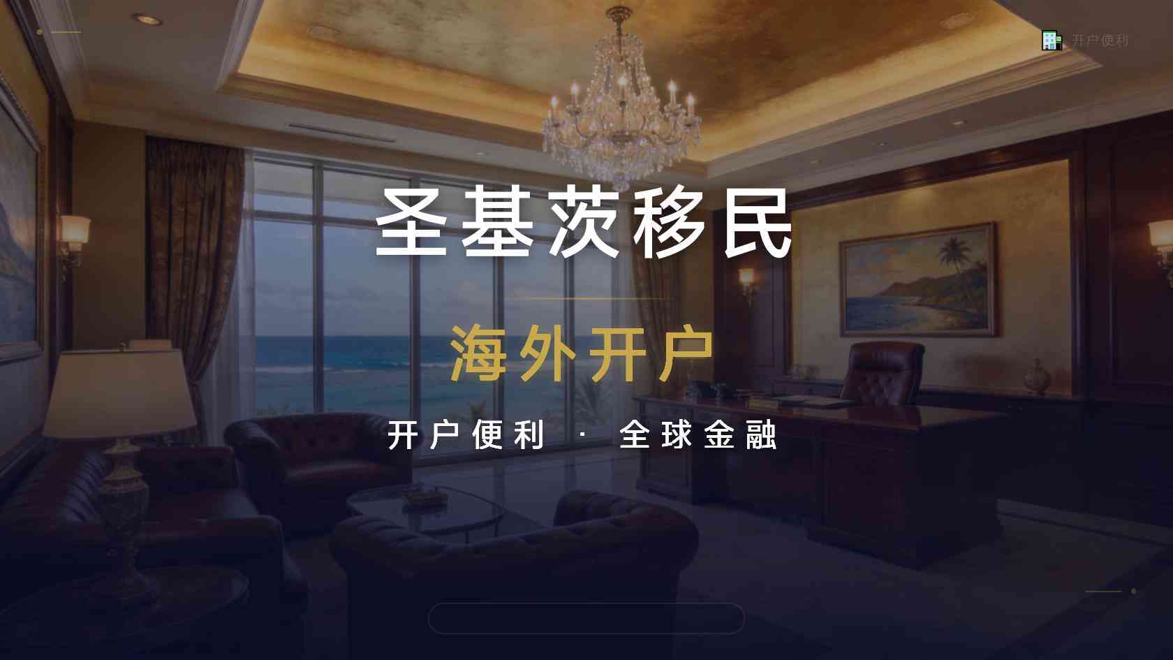高净值人士办圣基茨-和富豪做同学是种什么体验