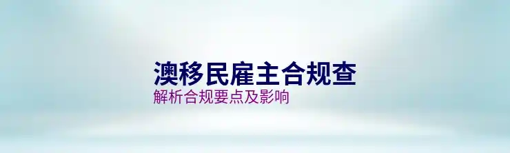 怎么样加快澳洲186签证的审批进程