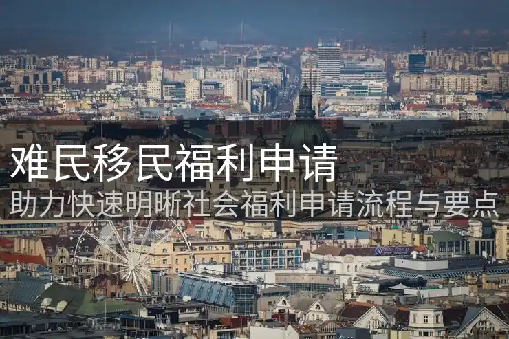 移民