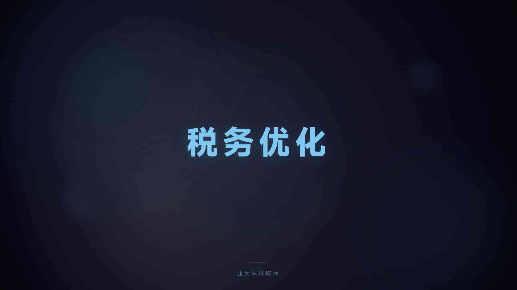 圣多美和普林西比移民单人办理费用，一笔笔算清楚