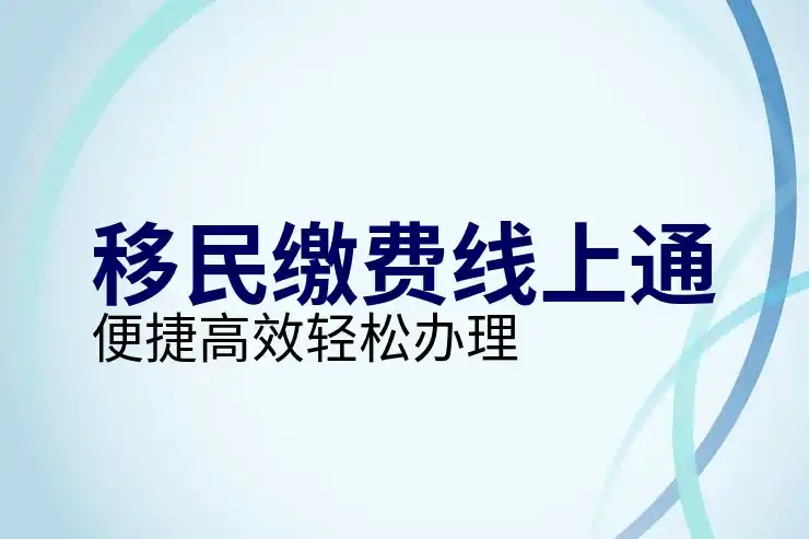 出国移民中介服务推荐与选择