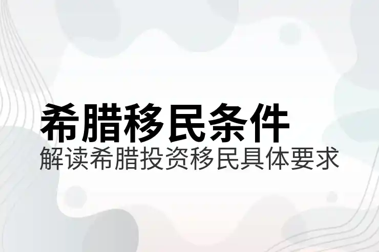 希腊移民新政策是什么投资人该如何调整计划