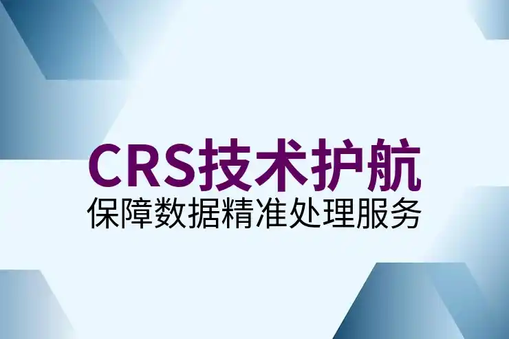 CRS共同申报准则