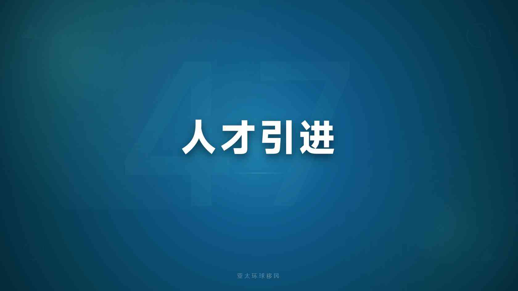 全家移民顾问提供的方案怎么验证？政策依据与可执行性判断