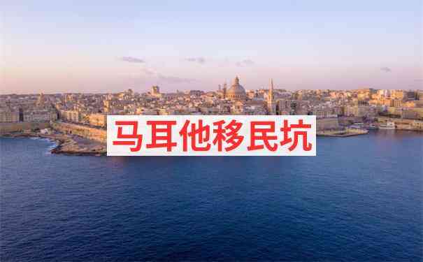马耳他移民3年后出售房产的限制条件