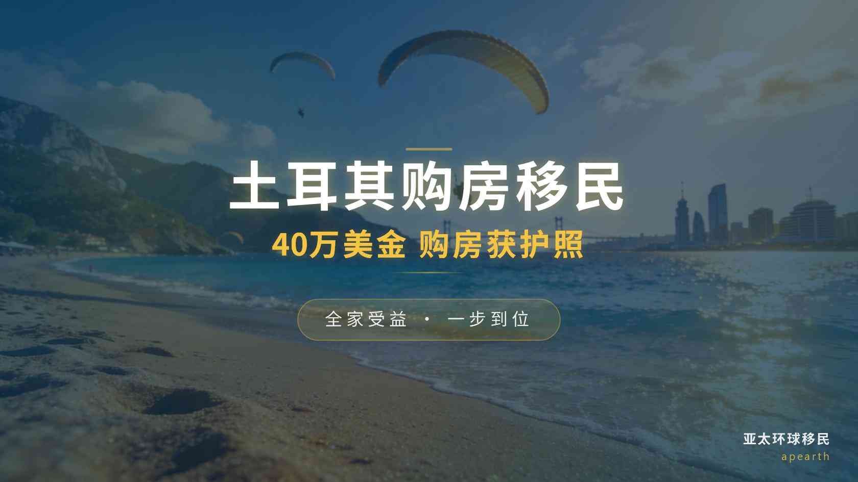 土耳其移民适合什么人？第二身份、家庭规划与海外生活需求分析