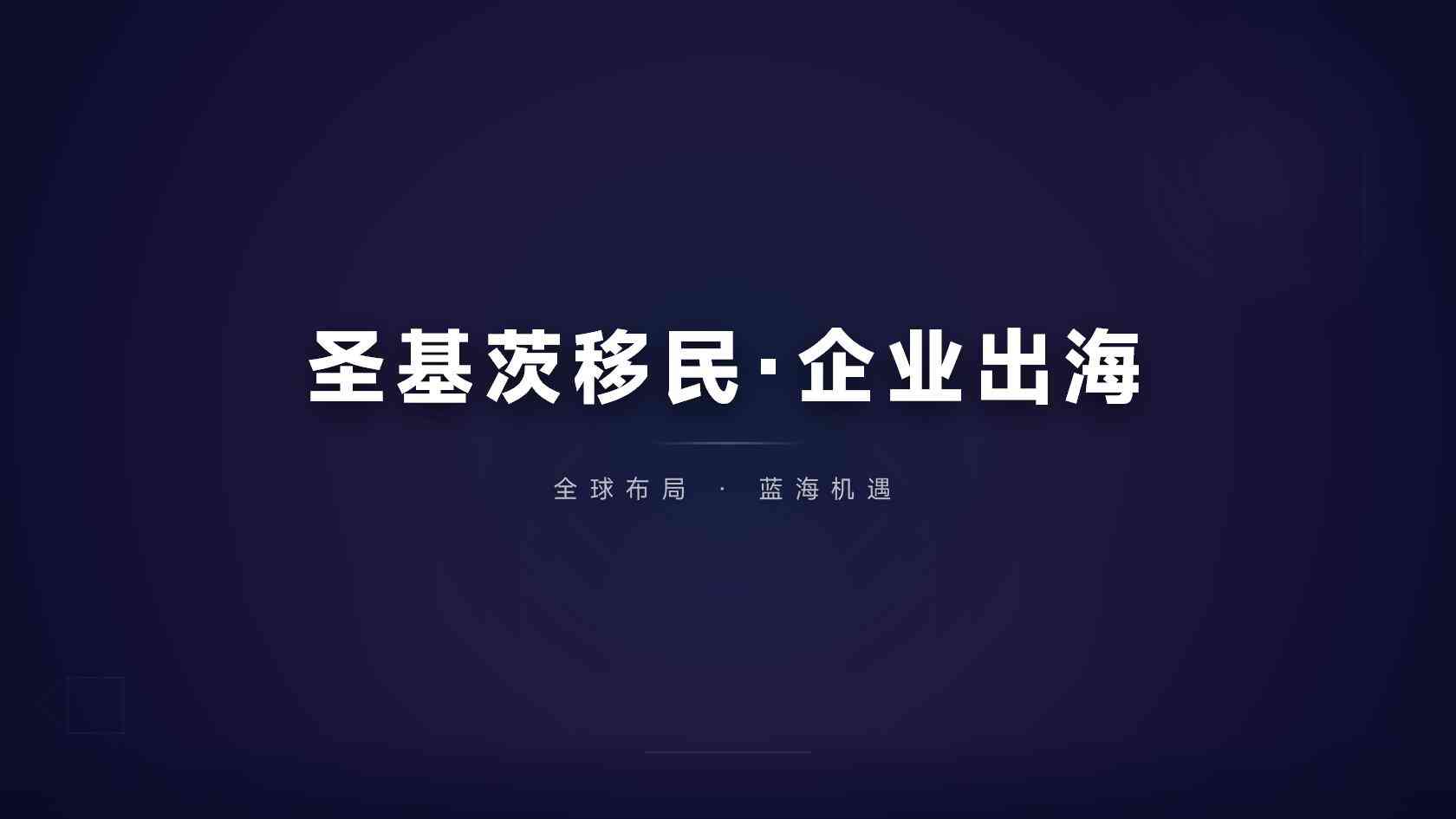 圣基茨授权代理是什么：它能递交申请，但不能决定审批结果