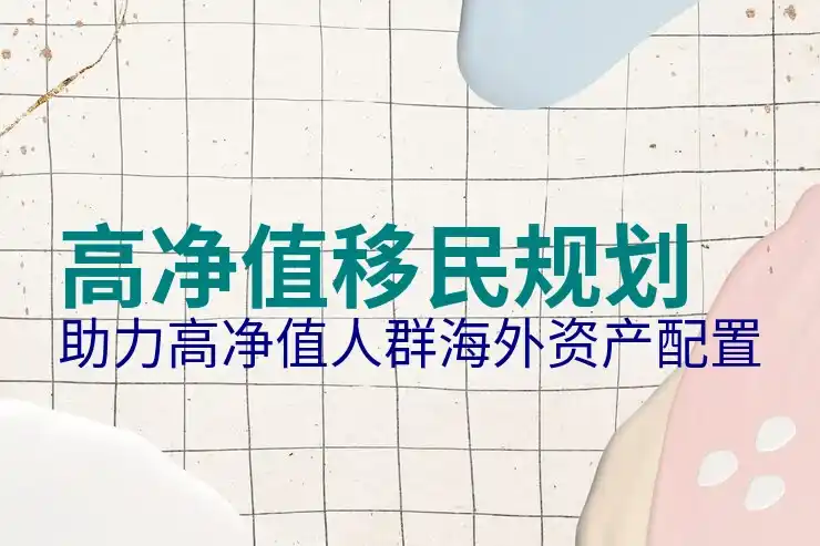 移民