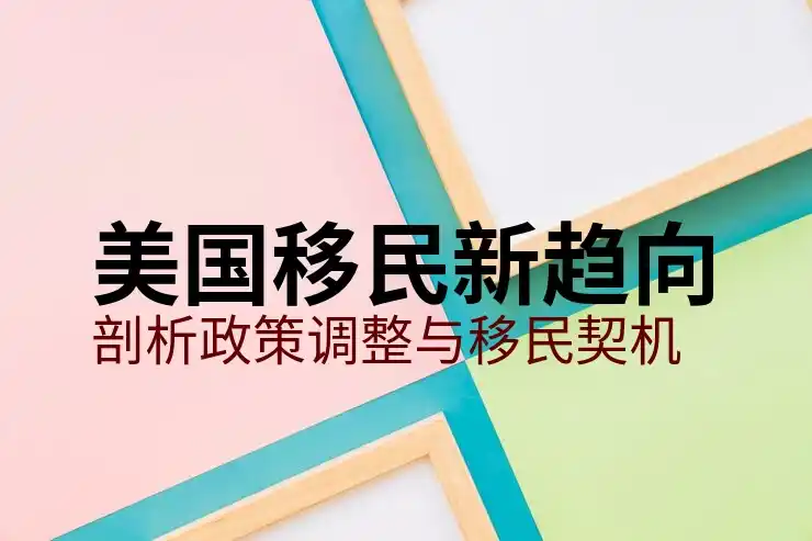美国移民律师，如何选择合适的移民法律服务？