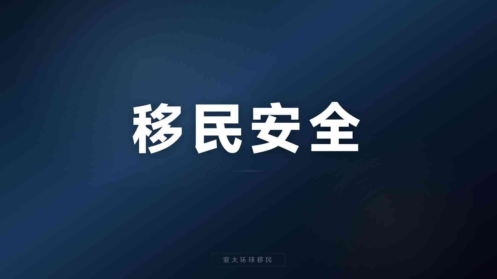 加拿大投资移民政策 现行政策与项目边界