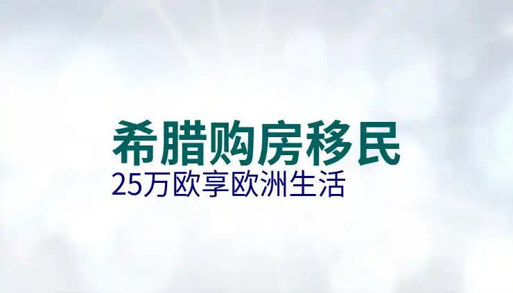 希腊移民买房机构哪个好？如何避开黑中介