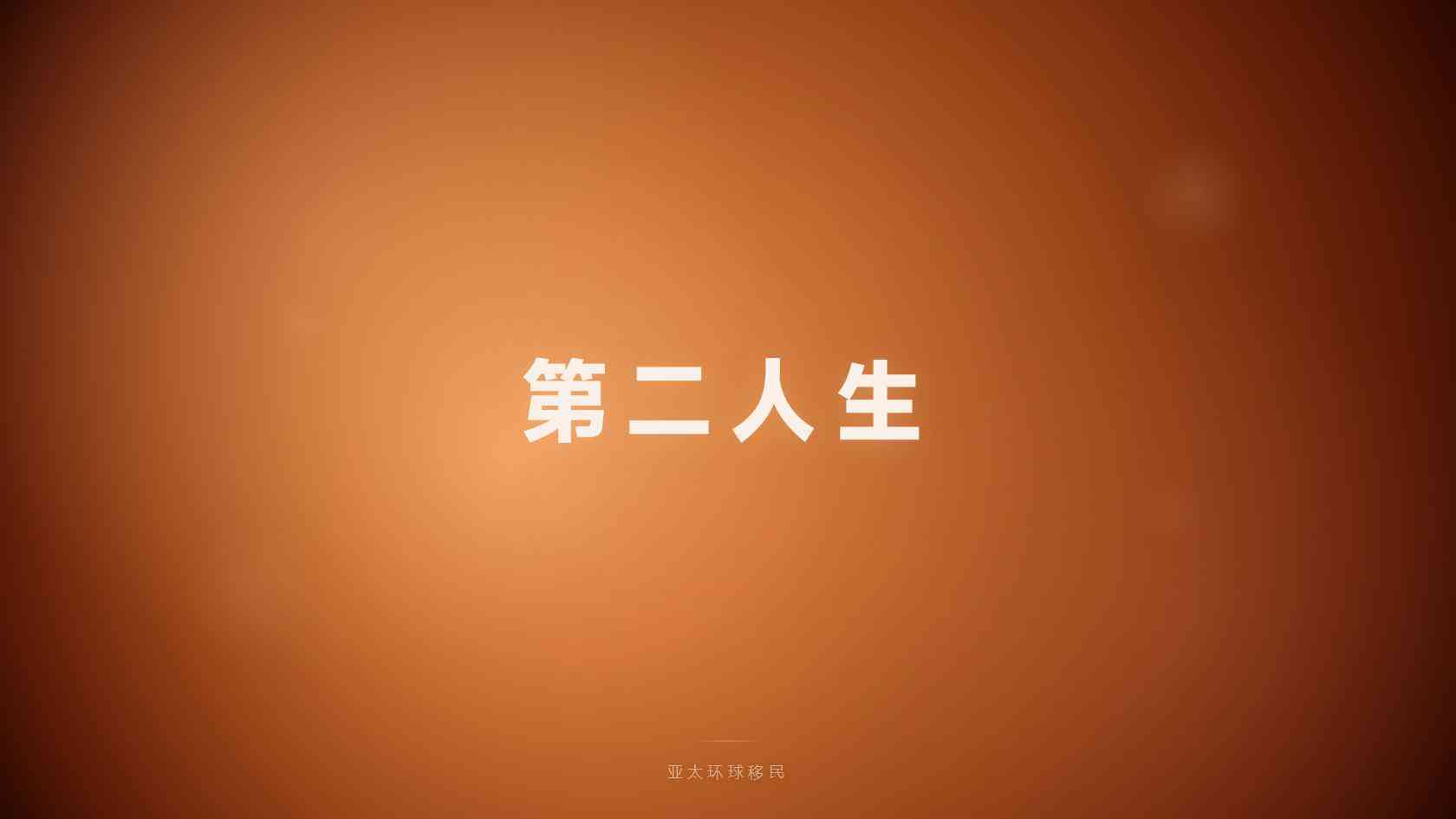 居留