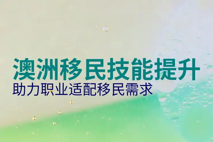 澳洲186签证的语言要求与英语测试