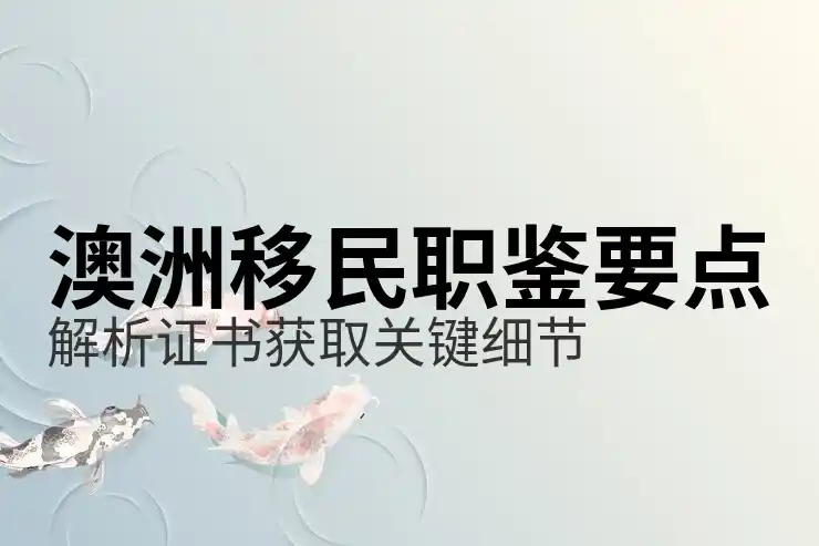澳洲186签证的递交后怎么样跟进申请进度