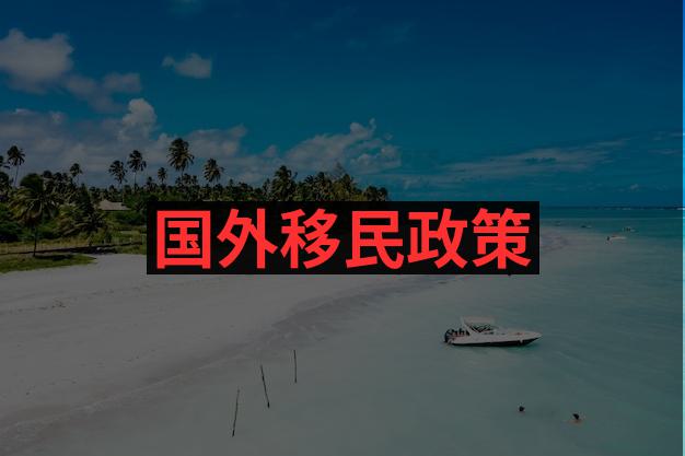 匈牙利移民政策