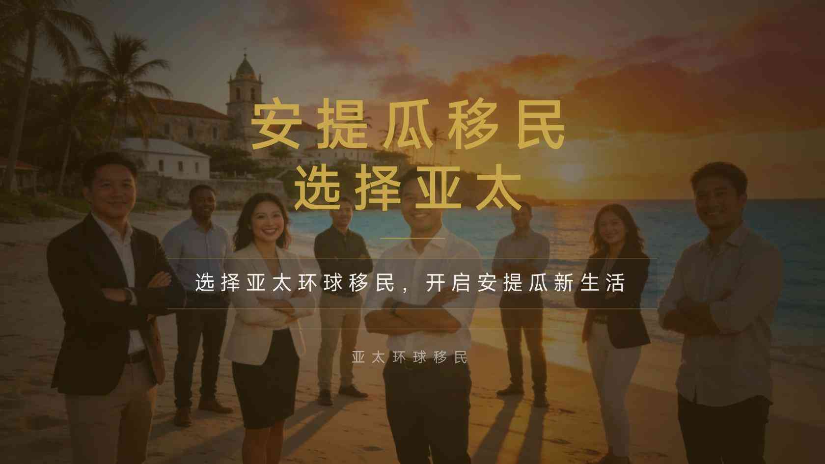 安提瓜和巴布达投资入籍申请流程，每一步要准备什么