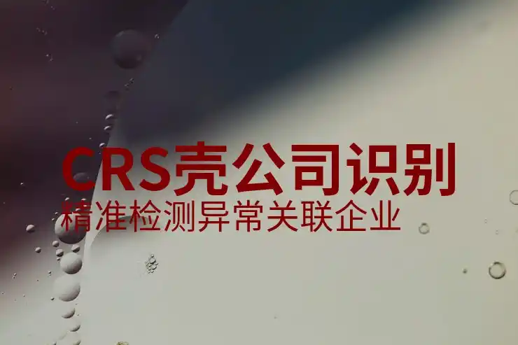 CRS框架