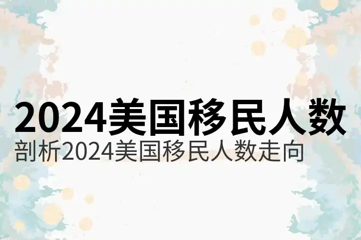 美国亲属移民最新排期表与申请流程