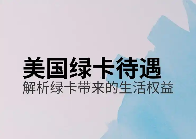 美国绿卡转公民：绿卡申请与入籍流程