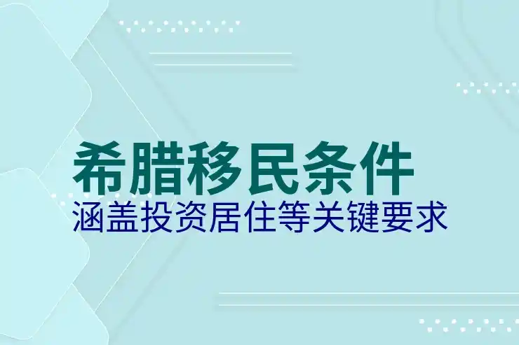 希腊移民问题解答
