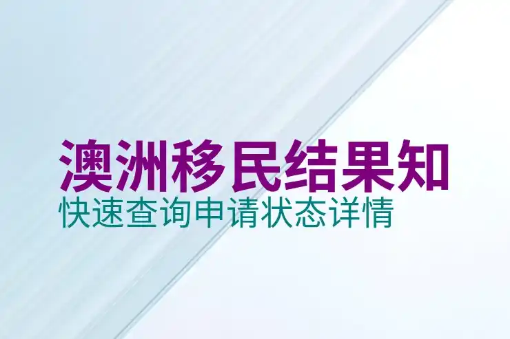 怎么样通过澳洲186签证获得永久居民身份