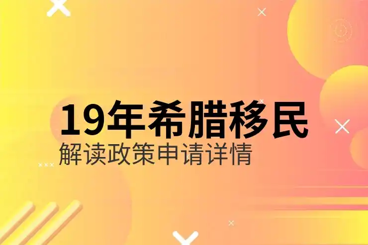 希腊移民需要多少钱人民币一个月才够用