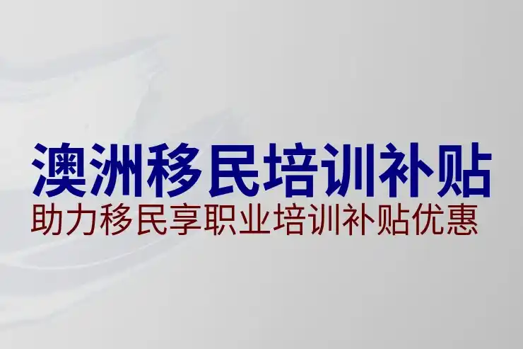 澳洲186签证
