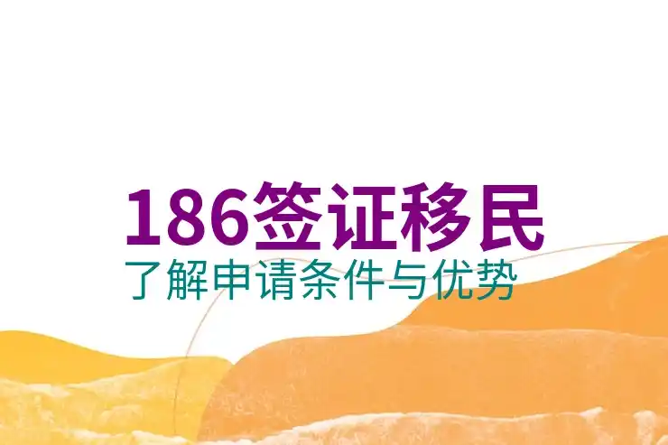 澳洲出国移民热潮再起？2025年政策利好与申请窗口