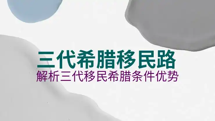 希腊
