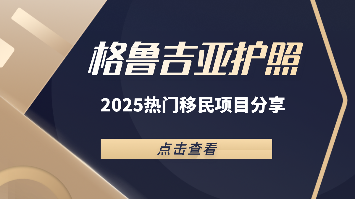 格鲁吉亚护照项目上新，2025年热门移民项目亚太移民专场分享