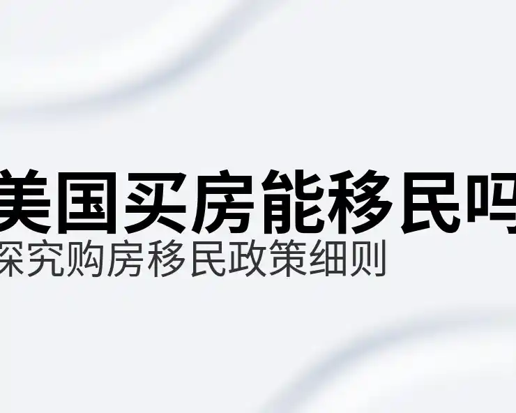 美国EB-5入籍的审批周期是多久？