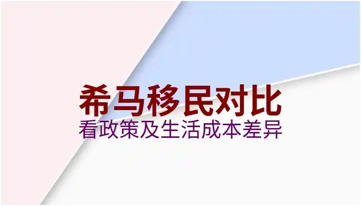 希腊移民费用暴涨至80万欧元是否为市场调整