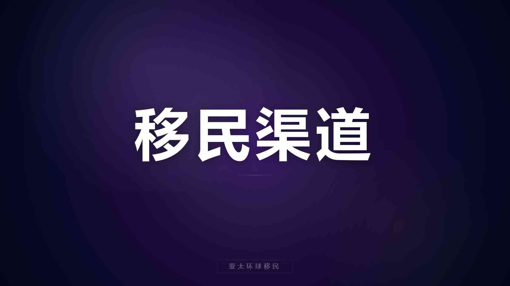 澳洲投资移民需要多少钱_普通家庭怎样做好预算规划
