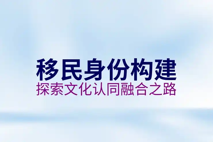 投资移民