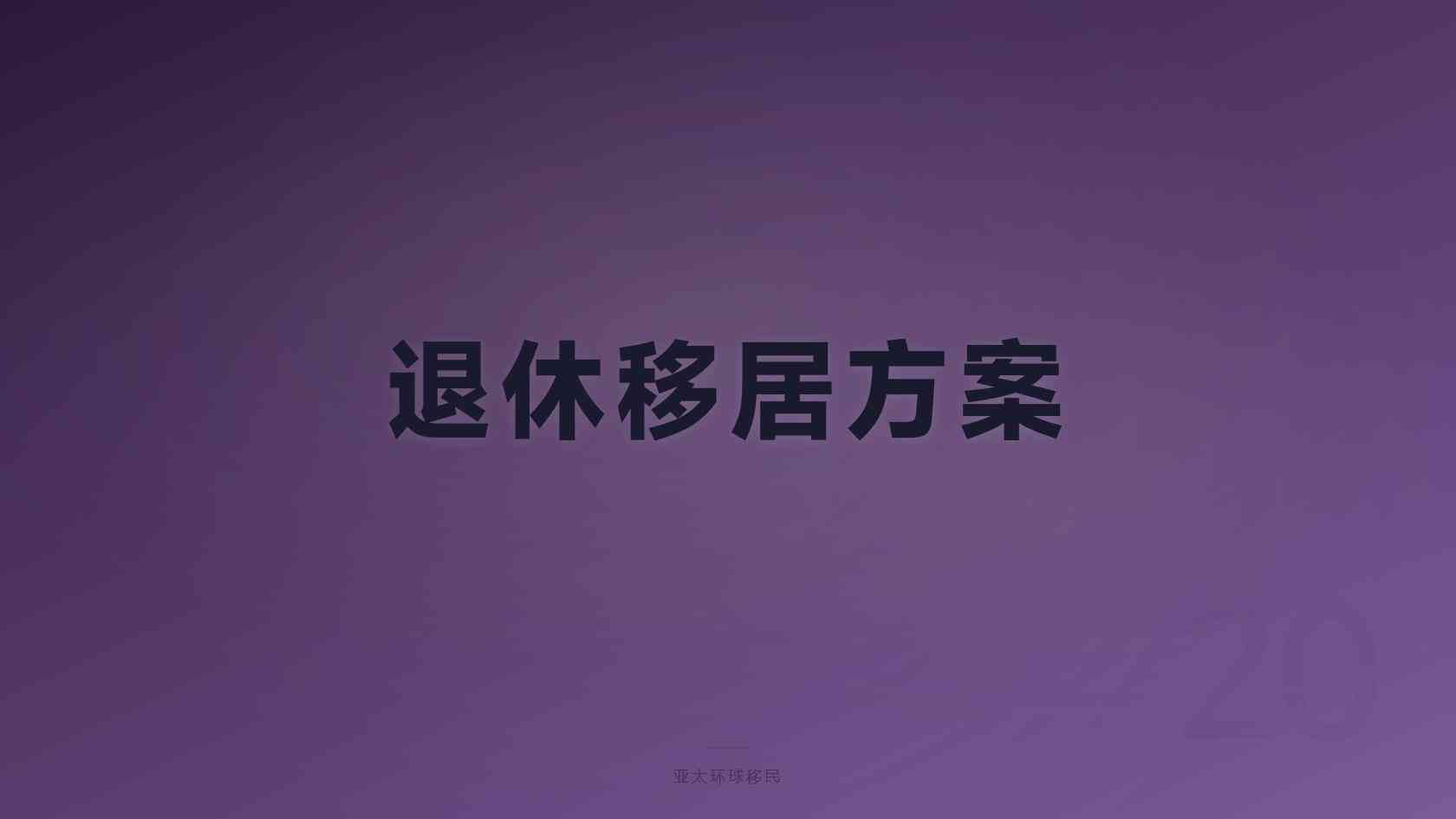 2026最新：全球身份规划能不能带父母，孩子年龄限制是多少