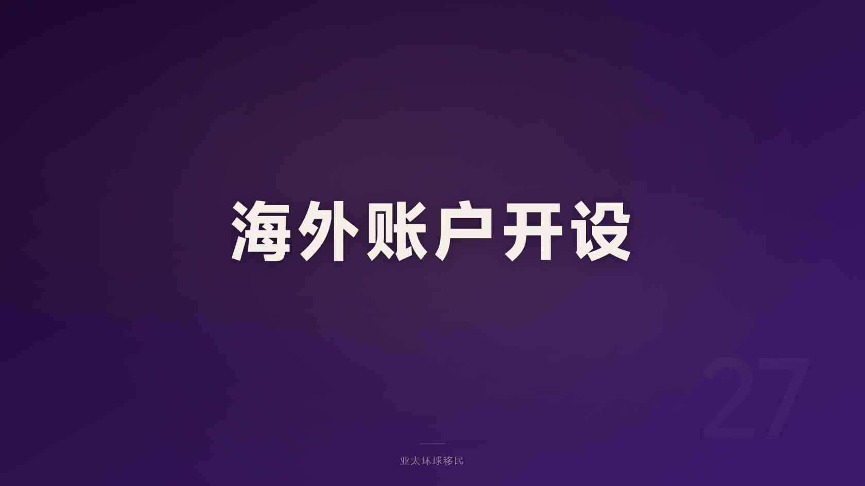 申请新加坡移民