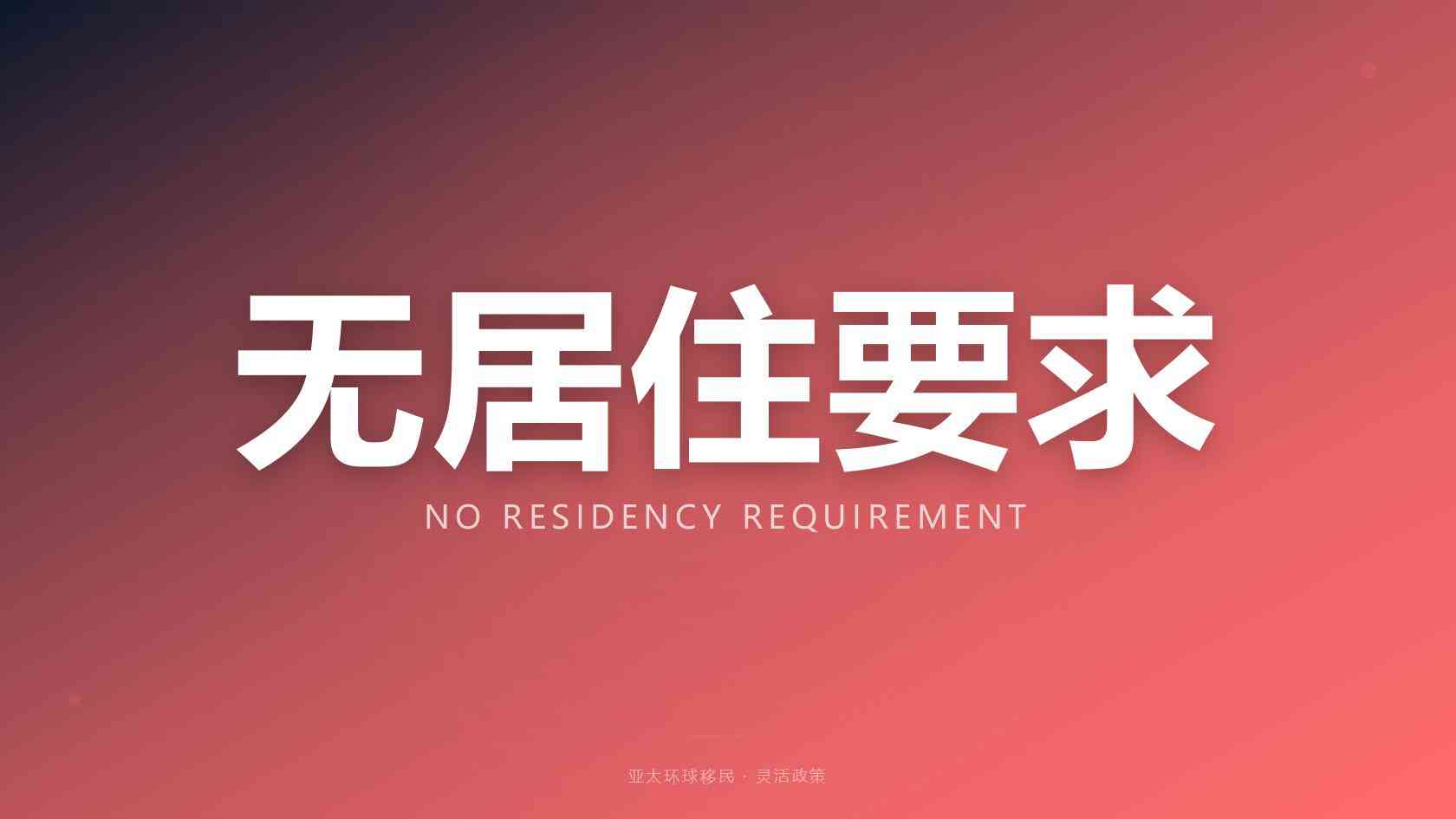 西班牙非盈利和购房移民全部花费明细一览完整版 2026最新版 亚太环球专业解读