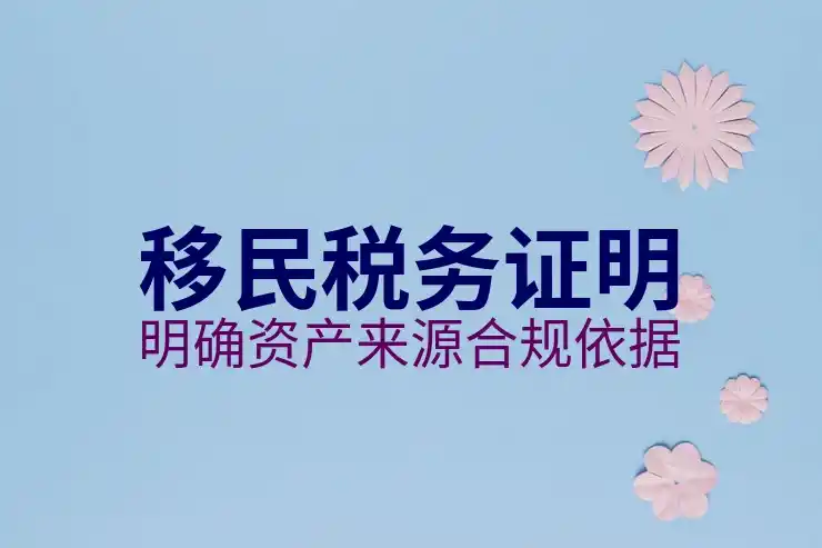 移民如何把资金带出国?国际资金管理与转移