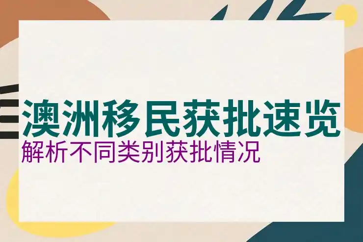 澳大利亚人口，移民澳大利亚的生活环境分析