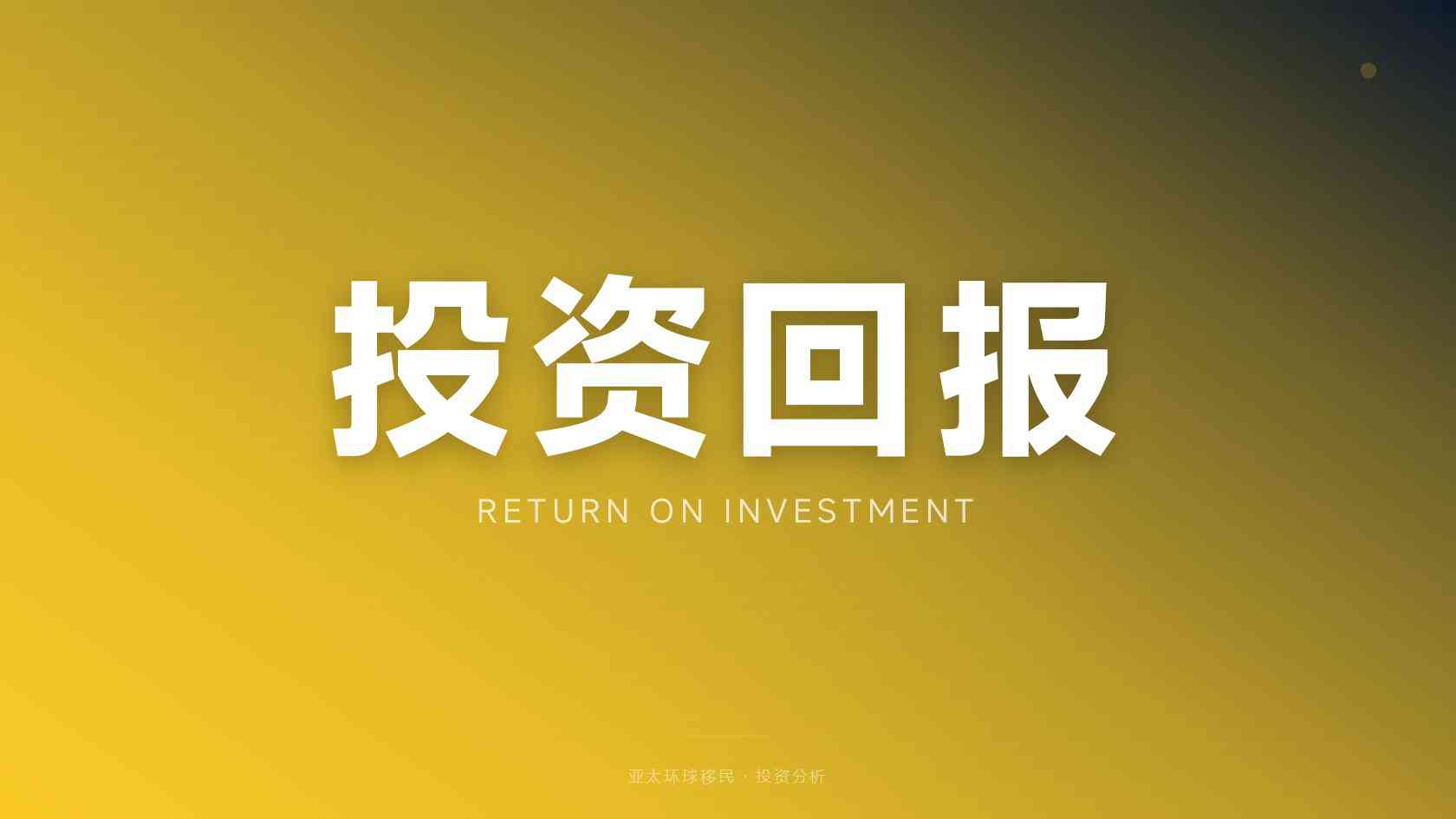 安提瓜投资移民费用 投入项目与支出边界